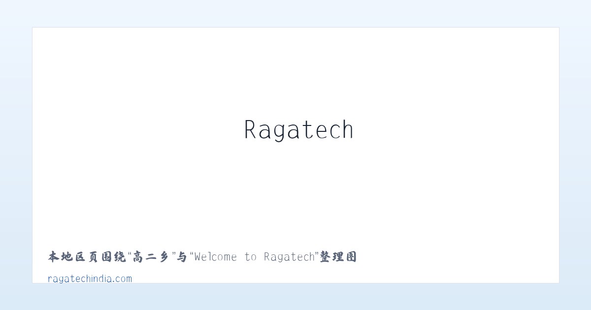 管陶乡 - Welcome to Ragatech 主图