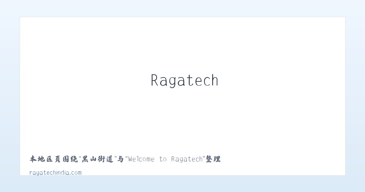 南园街道 - Welcome to Ragatech 主图