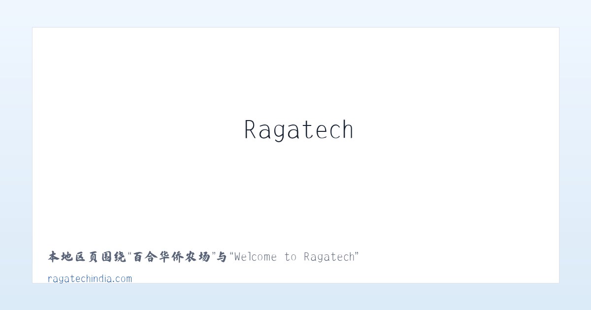 屈家岭管理区 - Welcome to Ragatech 主图