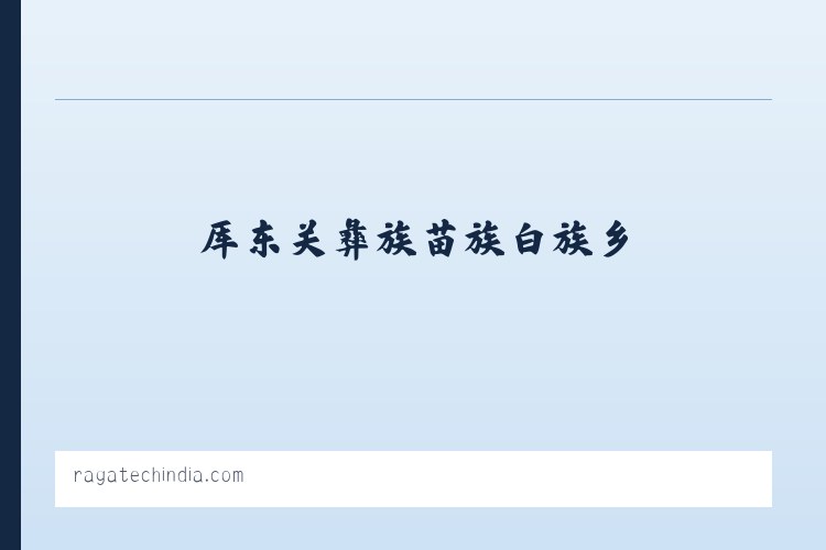 勐角傣族彝族拉祜族乡 - Welcome to Ragatech 列表图