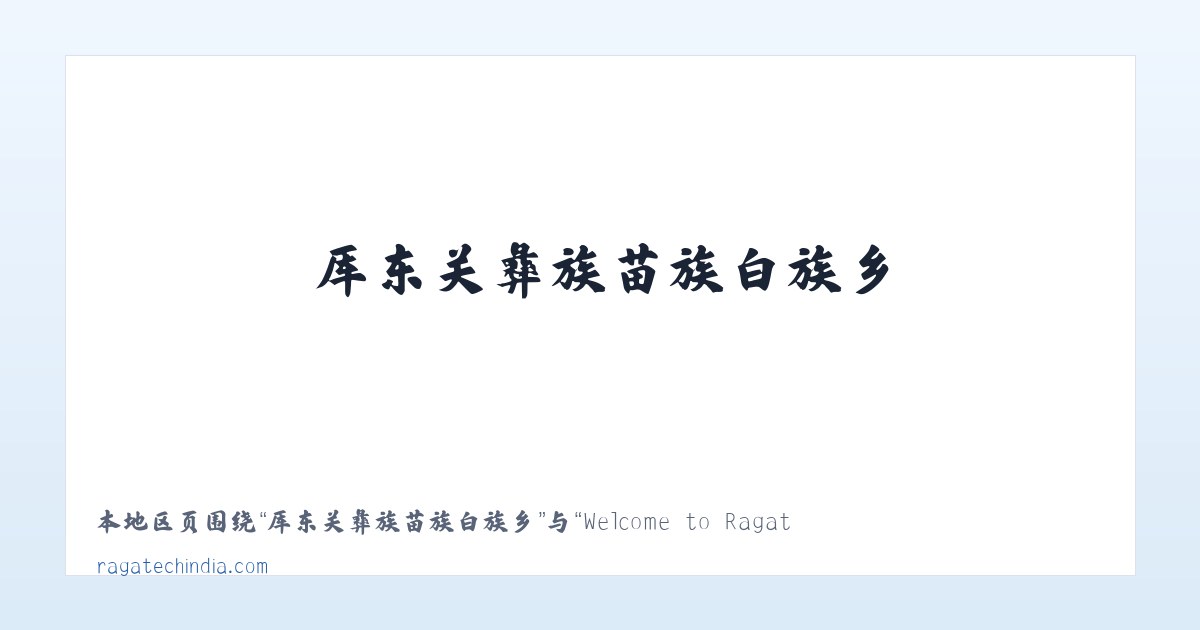 勐角傣族彝族拉祜族乡 - Welcome to Ragatech 主图