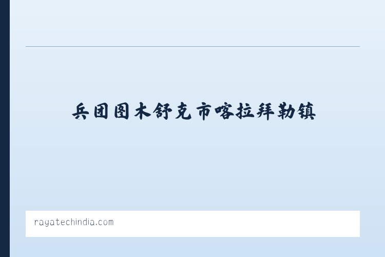 新疆兵团十二师头屯河农场 - Welcome to Ragatech 列表图