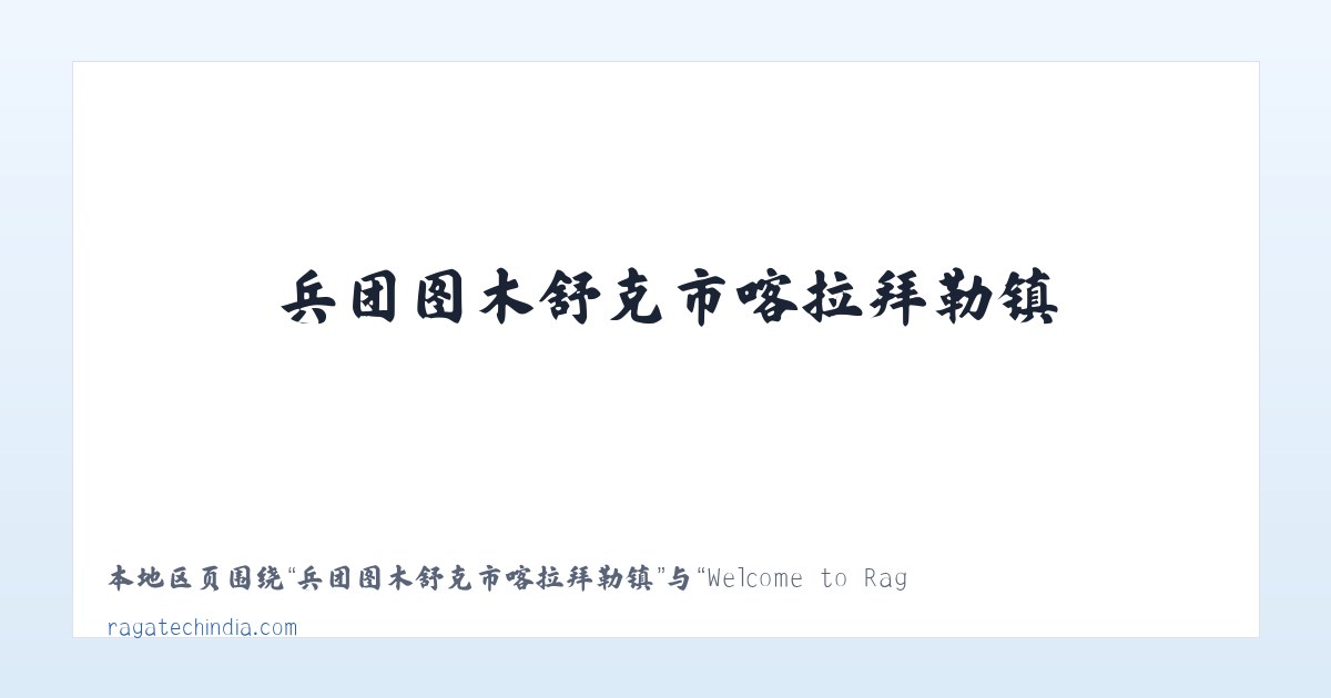 新疆兵团十二师头屯河农场 - Welcome to Ragatech 主图