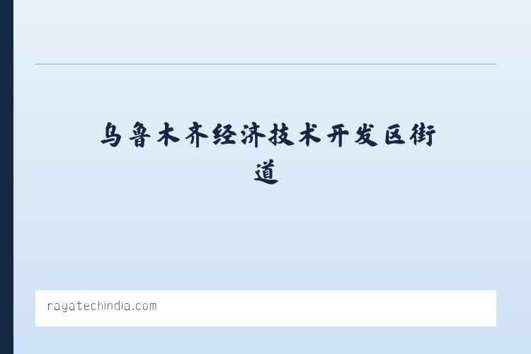 自治区林业厅玛纳斯平原林场 - Welcome to Ragatech 列表图