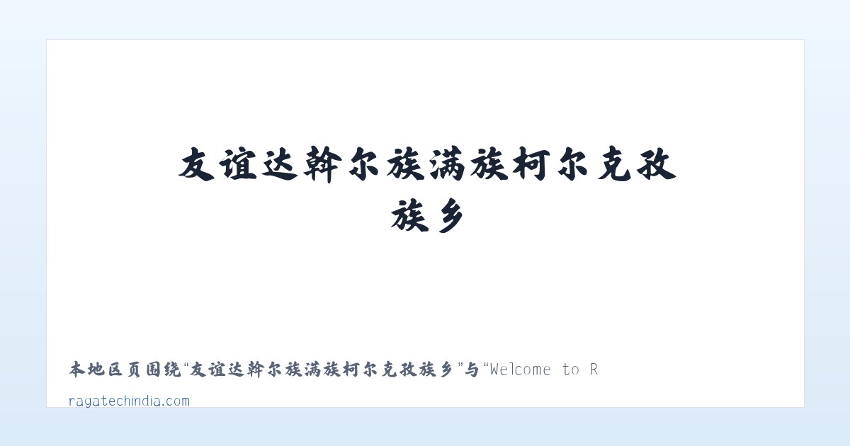 长白山保护开发区管委会池南区 - Welcome to Ragatech 主图